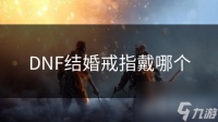DNF结婚戒指戴哪个