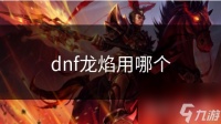 dnf龙焰用哪个