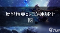 反恐精英ol扫荡用哪个图