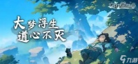 大梦道心录秘道副本怎么打 秘道副本攻略