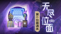 崩坏星穹铁道无尽位面第二位面怎么通关