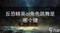反恐精英ol角色跳舞是哪个键
