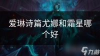 爱琳诗篇尤娜和霜星哪个好