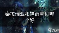 泰拉瑞亚和神奇宝贝哪个好