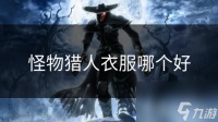 怪物猎人衣服哪个好