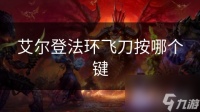 艾尔登法环飞刀按哪个键