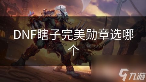 DNF瞎子完美勋章选哪个