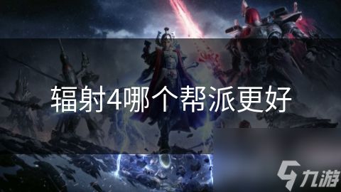 辐射4哪个帮派更好