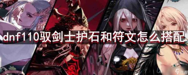 dnf110版本驭剑士护石和符文怎么搭配-驭剑士护石和符文最佳搭配推荐