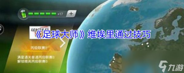 《<a id='link_pop' class='keyword-tag' href='https://www.9game.cn/zuqiudashi/'>足球大师</a>》维埃里通过技巧