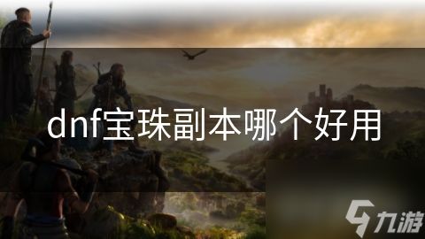 dnf宝珠副本哪个好用