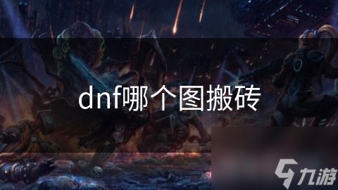 dnf哪个图搬砖