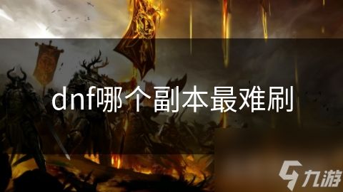 dnf哪个副本最难刷