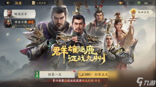 《三国群英传：策定九州》武将获取方法攻略
