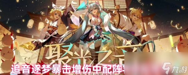 《阴阳师》追音逐梦暴击增伤中配阵容搭配推荐