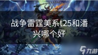 战争雷霆美系t25和潘兴哪个好