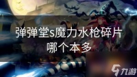 弹弹堂s魔力水枪碎片哪个本多
