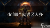 dnf哪个网通区人多