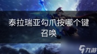 泰拉瑞亚勾爪按哪个键召唤