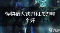 怪物猎人铁刀和冻刃哪个好