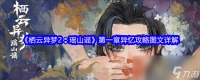 《栖云异梦2 瑶山谣》第一章异忆攻略图文详解