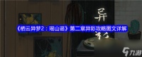 《栖云异梦2 瑶山谣》第二章异彩攻略图文详解