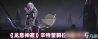 《龙息神寂》辛特蕾莉拉角色测评