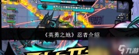 《英勇之地》忍者介绍