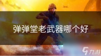 弹弹堂老武器哪个好