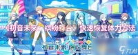 《初音未来 缤纷舞台》快速恢复体力方法