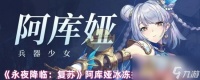 《永夜降临 复苏》阿库娅冰冻控制系阵容推荐