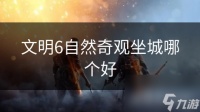 文明6自然奇观坐城哪个好