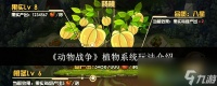 《动物战争》植物系统玩法介绍
