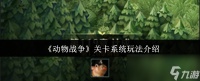 《动物战争》关卡系统玩法介绍