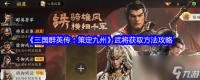 《三国群英传 策定九州》武将获取方法攻略