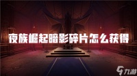 夜族崛起暗影碎片怎么获取