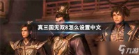 真三国无双8怎么改成中文