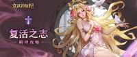 复活之志全阶段攻略 逆风翻盘 涅槃进化