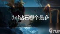 dnf钻石哪个最多