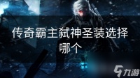 传奇霸主弑神圣装选择哪个