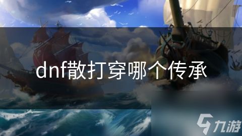dnf散打穿哪个传承