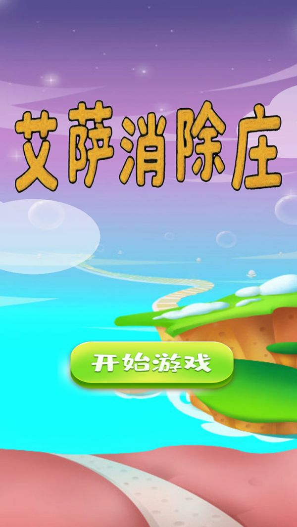 艾萨消除庄好玩吗 艾萨消除庄玩法简介
