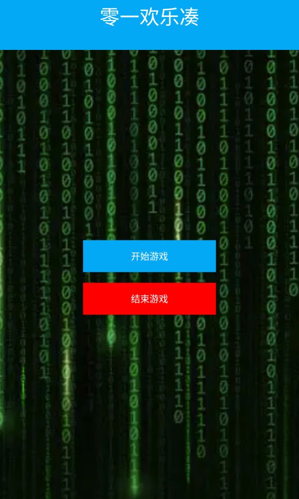 零一欢乐凑好玩吗 零一欢乐凑玩法简介