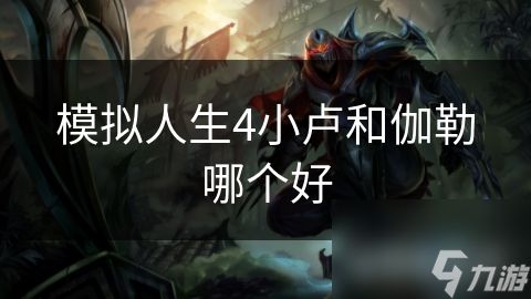 模拟人生4小卢和伽勒哪个好