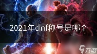 2021年dnf称号是哪个