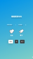 锤锤剪剪布布好玩吗 锤锤剪剪布布玩法简介