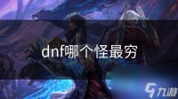 dnf哪个怪最穷
