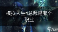 模拟人生4总裁是哪个职业