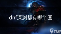 dnf深渊都有哪个图