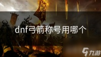 dnf弓箭称号用哪个